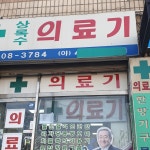 상록수의료기