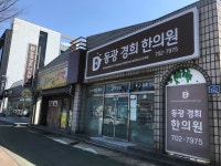 동광경희한의원