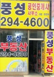 풍성공인중개사사무소