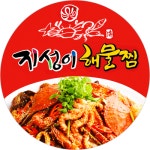 지성이해물찜 본점