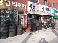 유달중고타이어