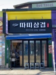 따띠삼겹 성균관대점