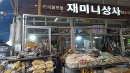 재미니상사
