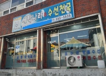 세탁나라&수선천국