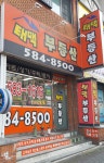 태백공인중개사