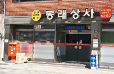 동래상사