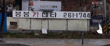 붕붕카센터
