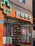 한독약국
