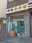 재능옷수선