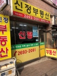 신정공인중개사사무소