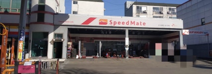 스피드메이트 만수광해점