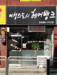 여성의도시헤어뱅크