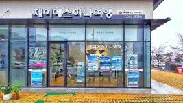 제이에스하나여행