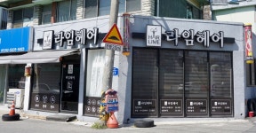 라임헤어