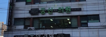 동신외과의원