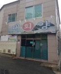 대양횟집