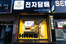 한스베이프전자담배 두실점
