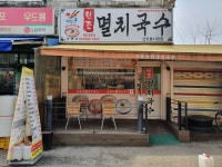 공릉동원조멸치국수 신도봉시장점