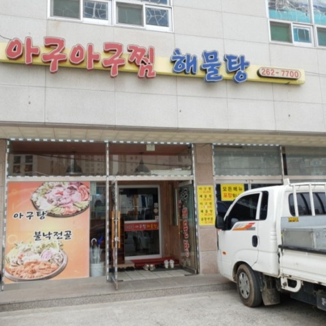 아구아구 아귀찜,해물찜 대표 사진