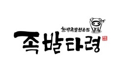 족발타령 본점
