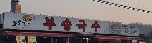부송국수 신방점