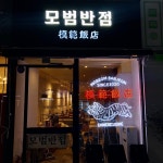 모범반점