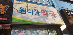 원더풀약국