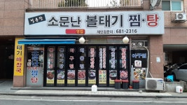 소문난볼테기찜탕