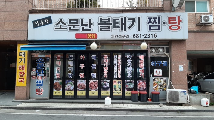 소문난볼테기찜탕