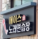 에이스노래연습장