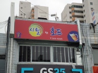 시월식당