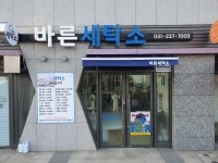 바른세탁소