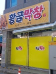 황금막창 구암점