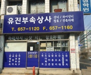 유진부속상사