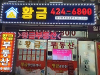 황금 공인중개사사무소