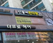 경희신농씨한의원