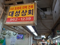 대성상회