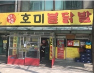 호미불닭발 호미1호점