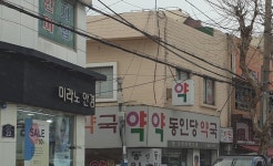 동인당약국