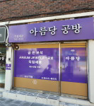 아름당공방