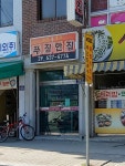 푸짐한집