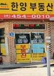 한양부동산공인중개사사무소