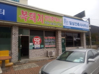 복돼지공인중개사 사무소