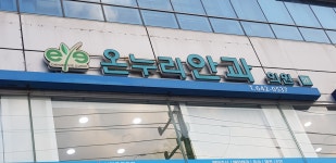 온누리안과의원