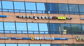 자연주의성형외과의원