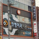 본정형외과의원
