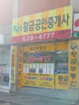 황금공인중개사사무소