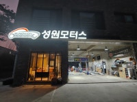 공임천국 성원모터스