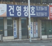 건영창호