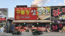 구들장삼겹살